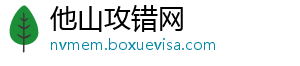 他山攻错网